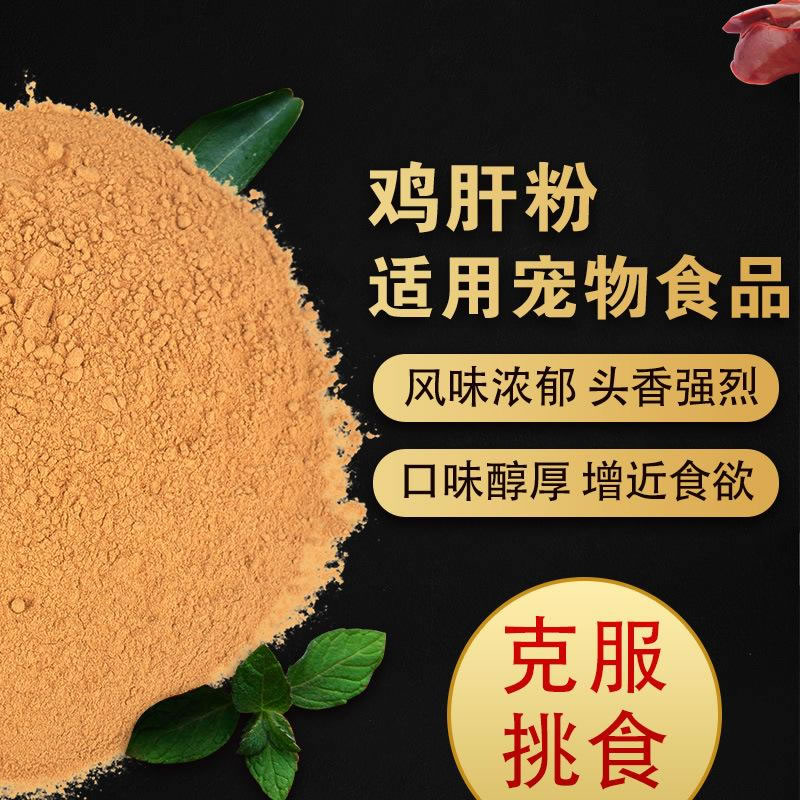 鸡肝粉宠物诱食剂，风味浓郁，口感醇厚