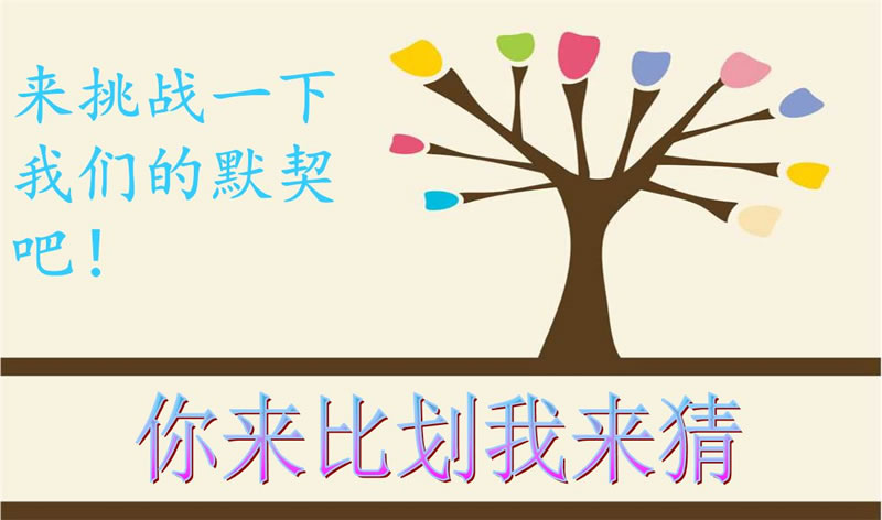 你来比划我来猜，默契大考验