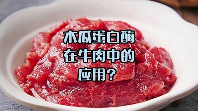 木瓜蛋白酶处理牛肉，解锁嫩滑口感