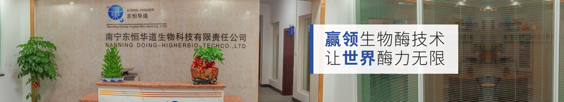 东恒华道：赢领生物酶技术，让世界酶力无限