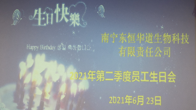 东恒华道 员工生日会|酶好时光，你我共享！