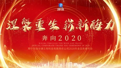 涅槃重生，崭新酶力——东恒华道酶制剂2020年金鼠新春年会
